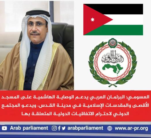 العسومي رئيس البرلمان العربي 